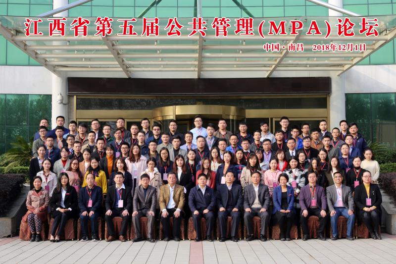 2018.12.1江西省第五屆MPA論壇合影.jpg
